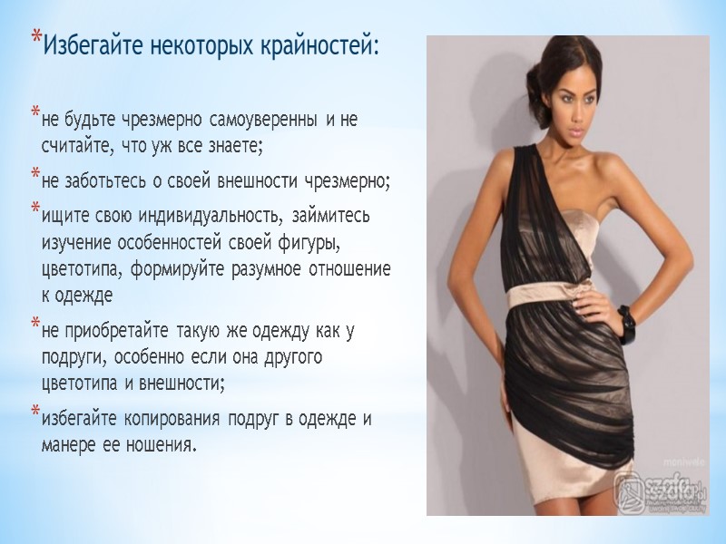 Избегайте некоторых крайностей:  не будьте чрезмерно самоуверенны и не считайте, что уж все